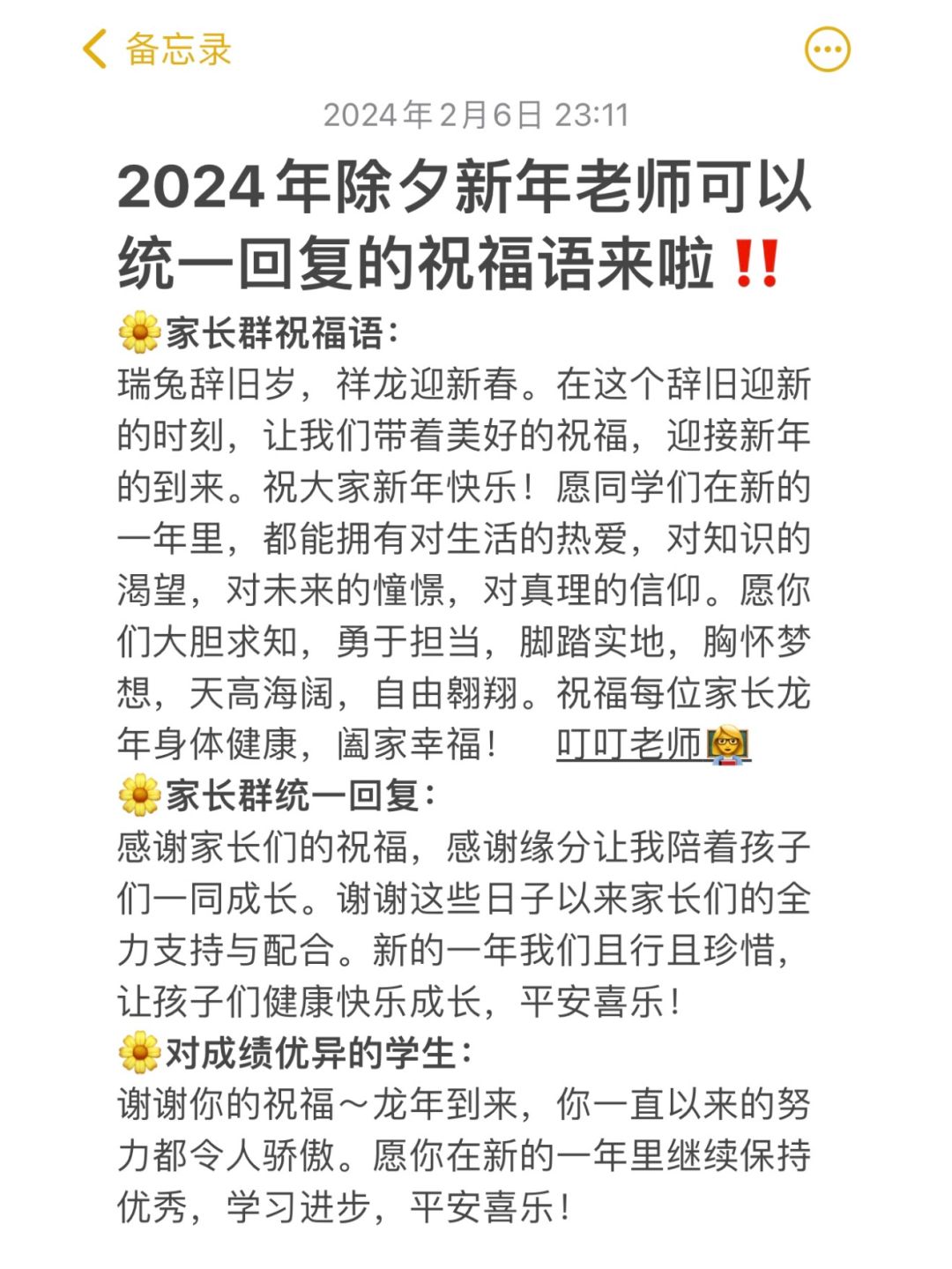 2024年除夕新年祝福语‼️老师们可以统一发啦