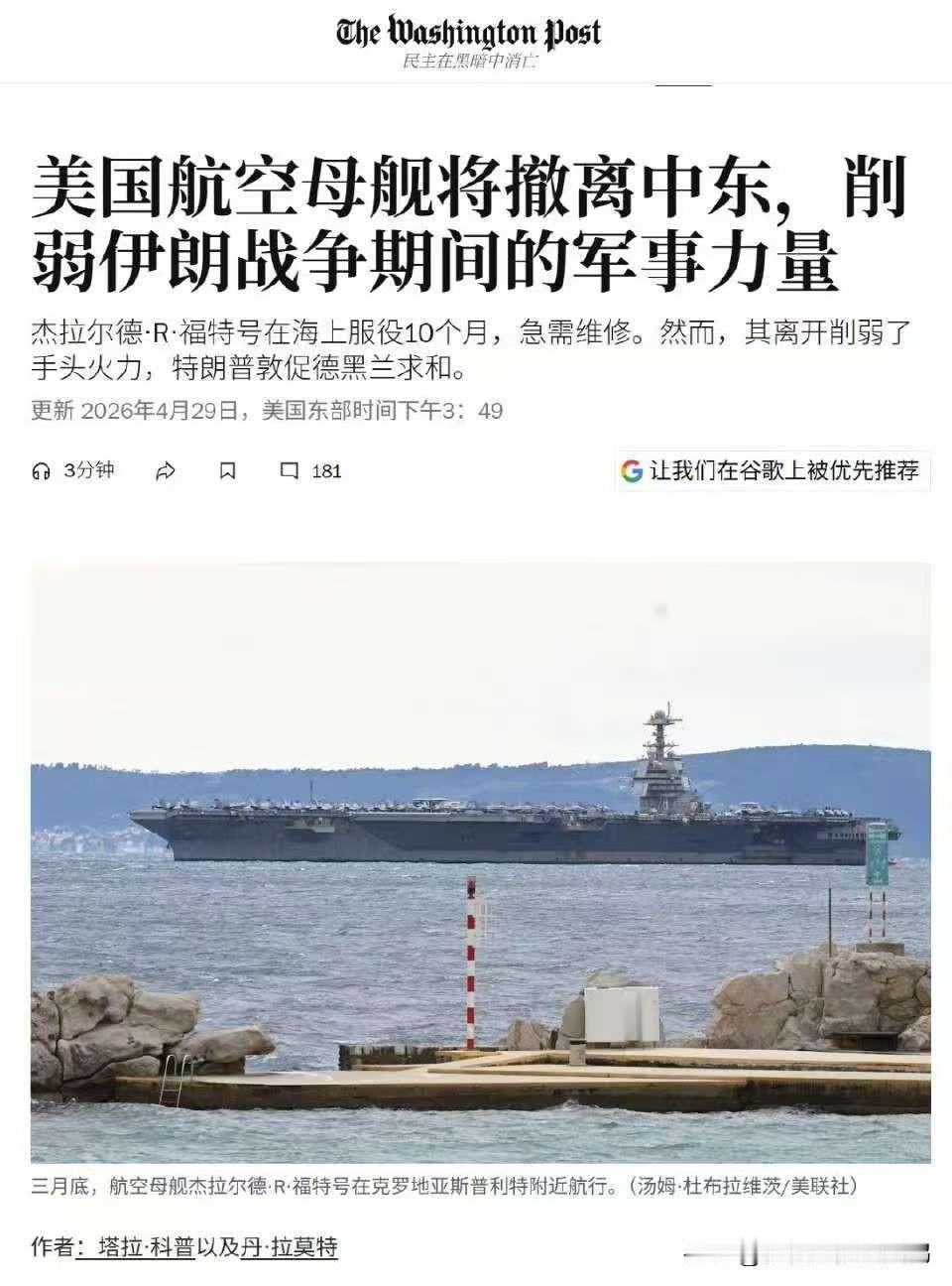 灰溜溜地要跑了！福特号航母即将结束中东部署。

《华盛顿邮报》援引多位美国官员的