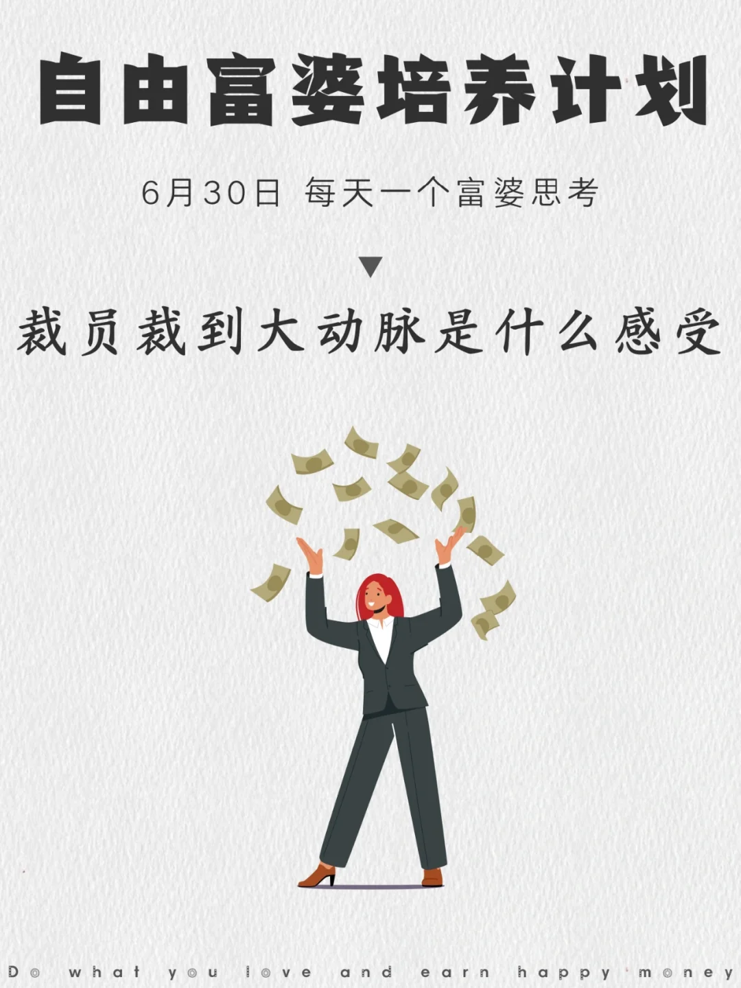 裁员裁到大动脉，是怎样的感受？