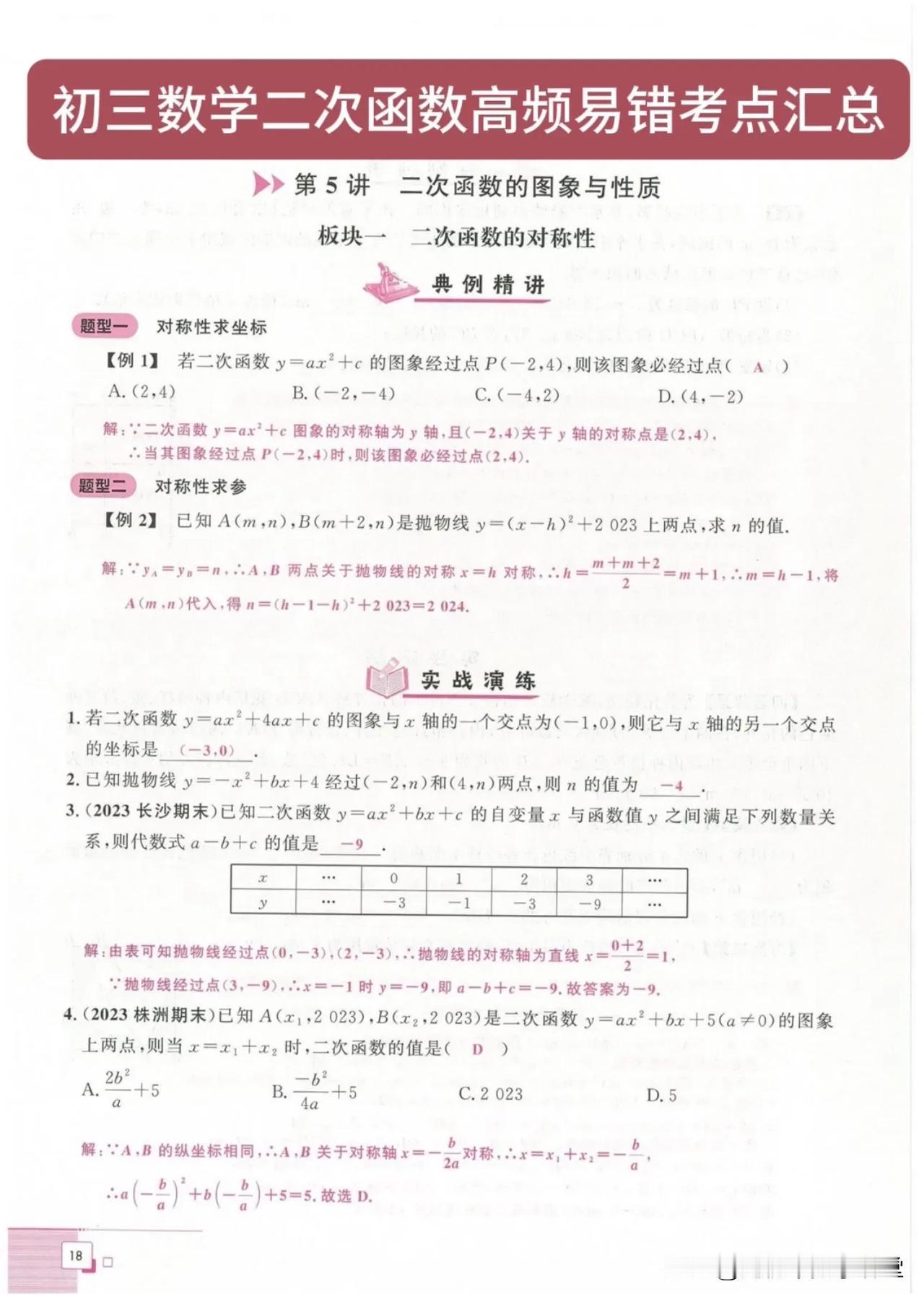 初三数学二次函数高频易错考点汇总