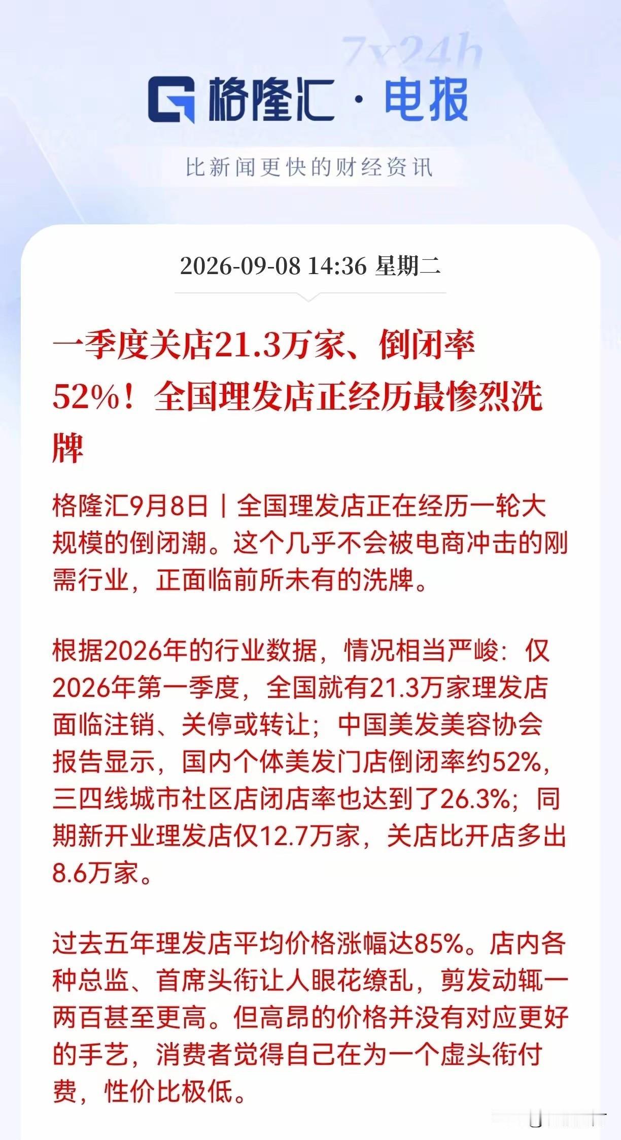 让人意外，一季度倒闭的理发店竟然有21万家，除去同期新开业的，净减少数量达到 8