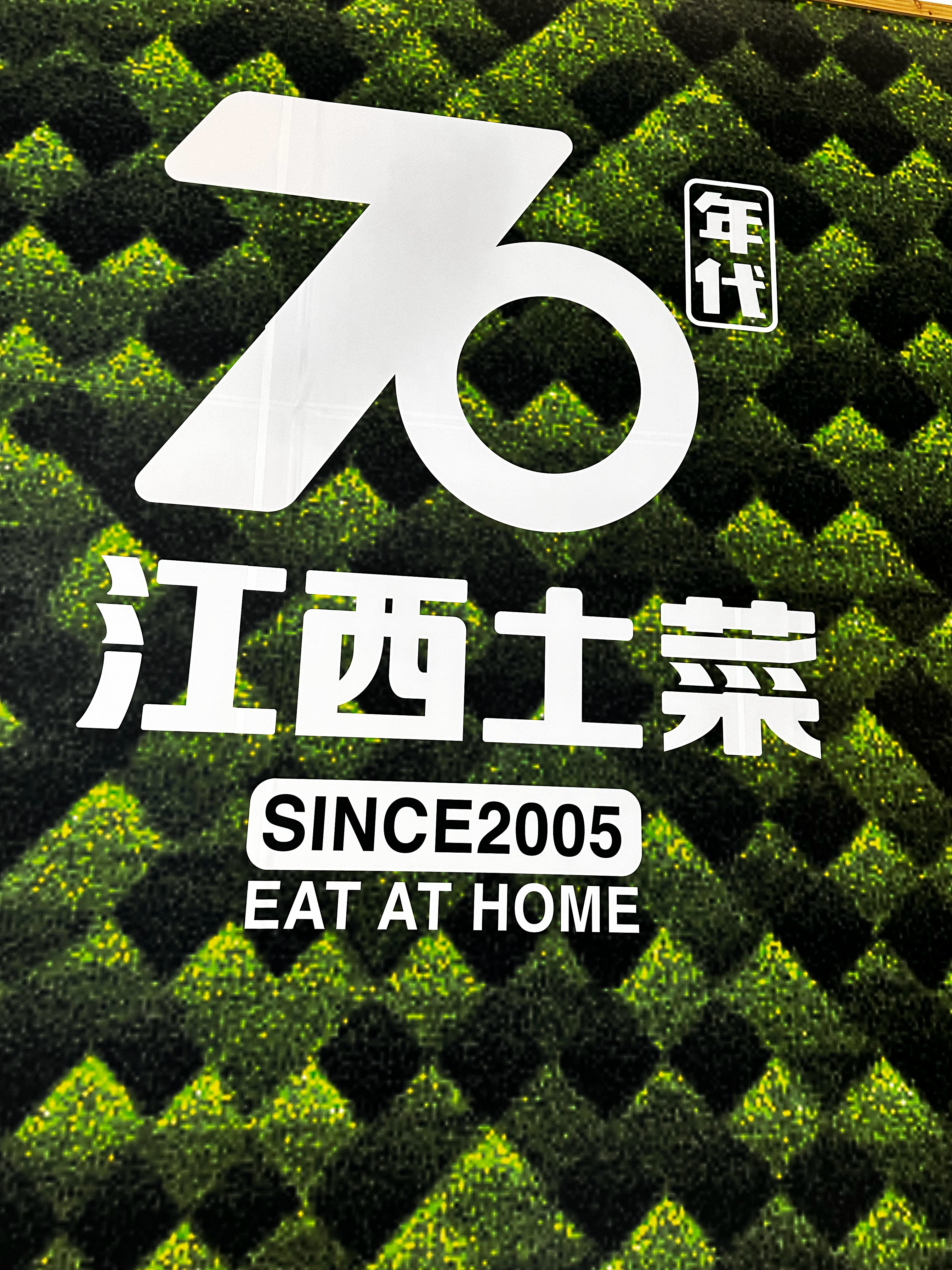 江西菜我推荐这家，确实不错湘菜爆火后，这几年开始退烧了 