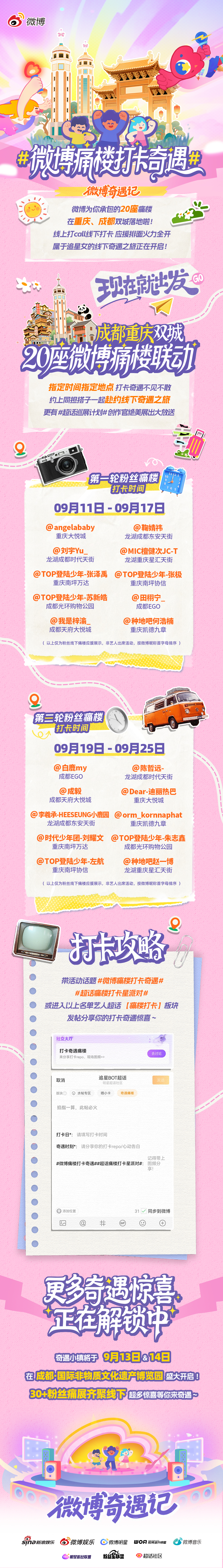 微博痛楼打卡奇遇  奇遇新消息📢微博为你承包的20座痛楼在重庆、成都双城落地啦