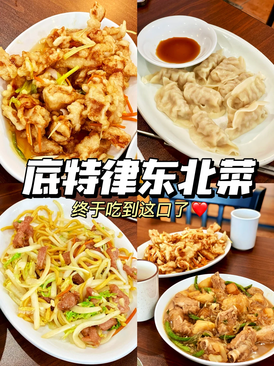 底特律|居然藏着一家东北菜! 比想象中香🤤