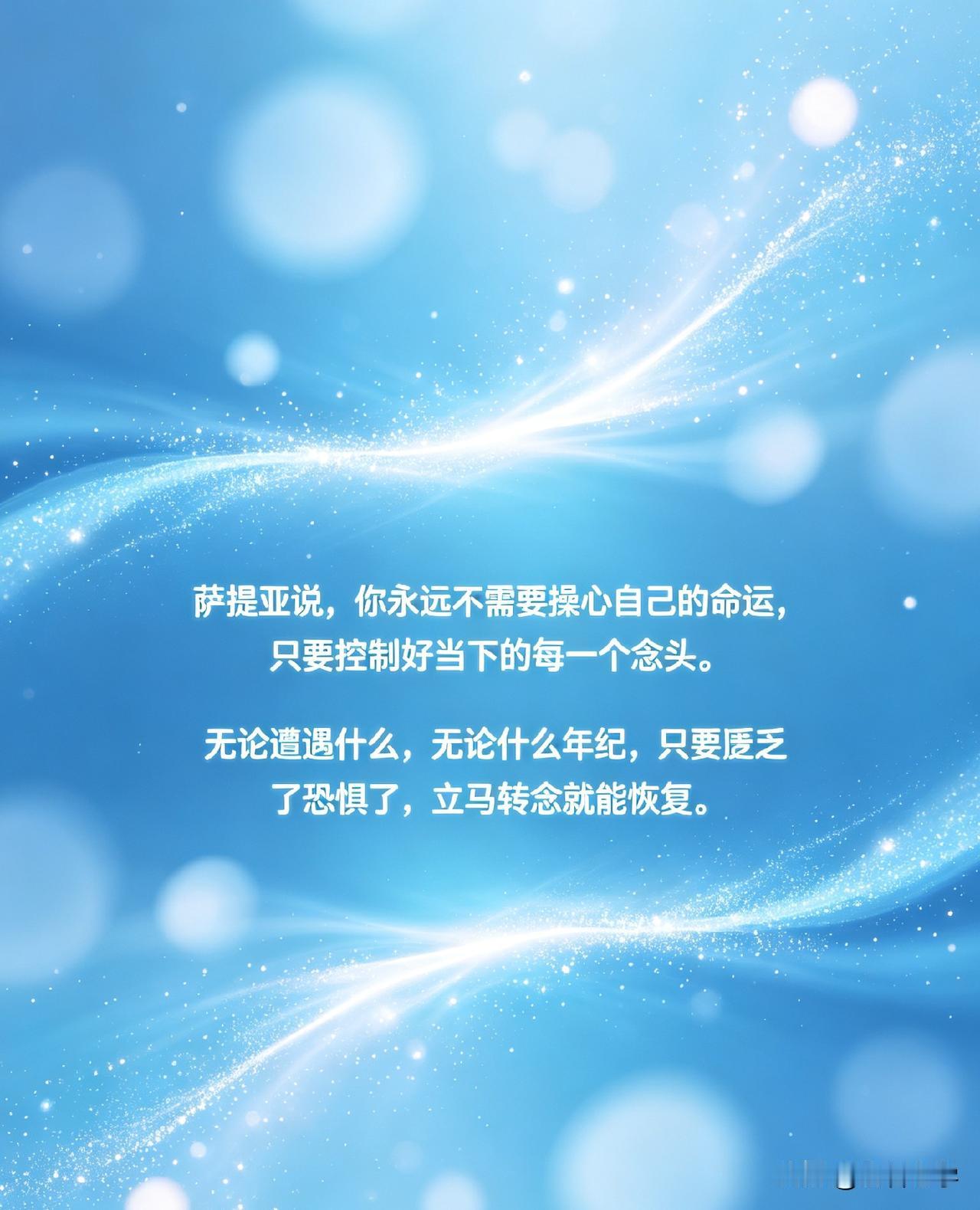 萨提亚说，你永远不需要操心自己的命运，只要控制好当下的每一个念头。无论遭遇什么，