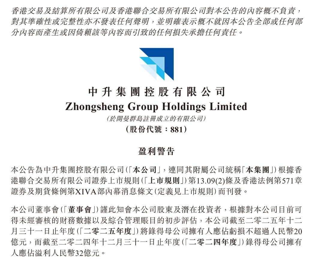 中升集团发布了2025年的盈利预警，预计全年亏损不超过20亿元。2024年同期，