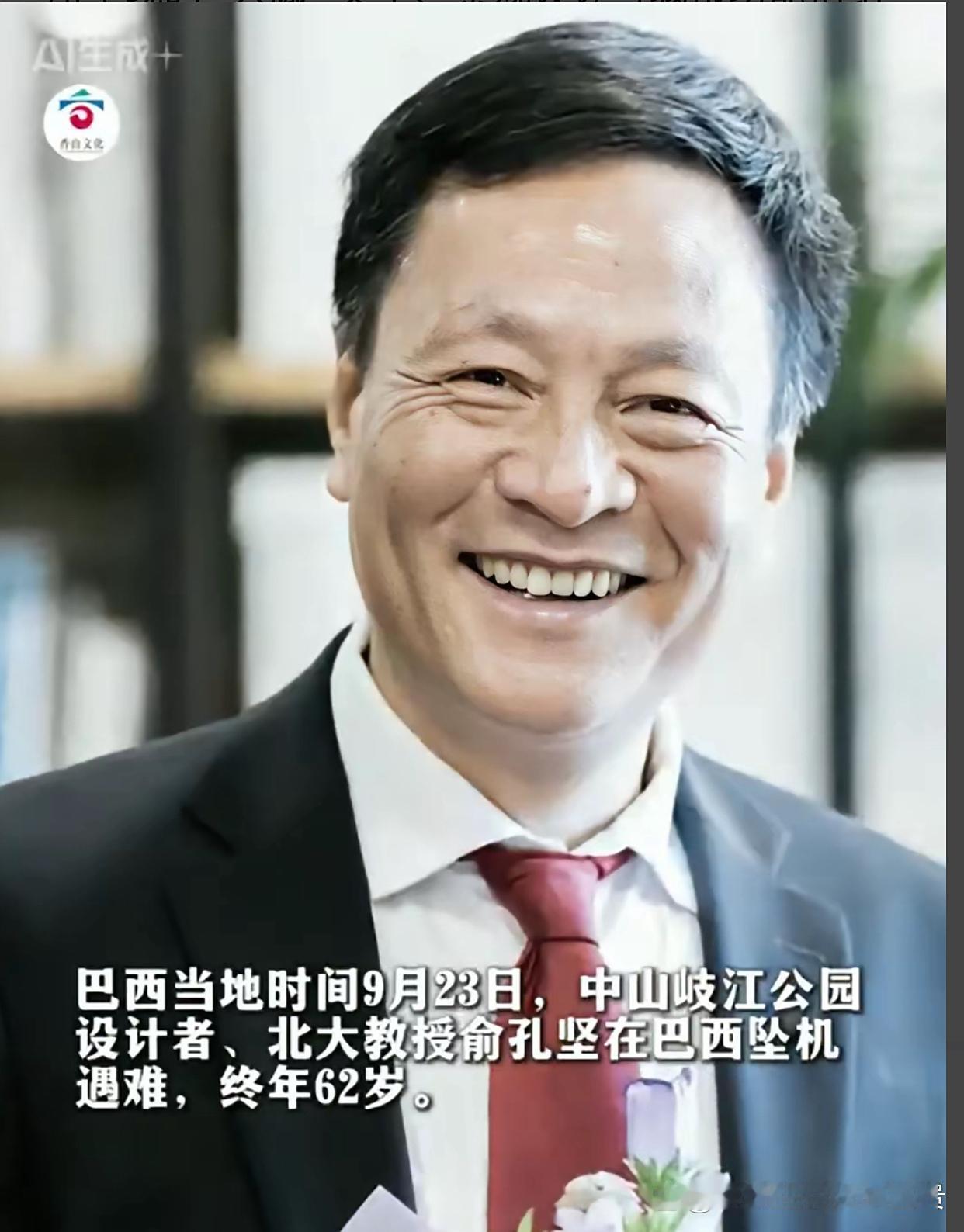 北大教授俞孔坚在巴西坠机身亡了。当地时间9月23日晚，他在潘塔纳尔湿地拍《海绵星