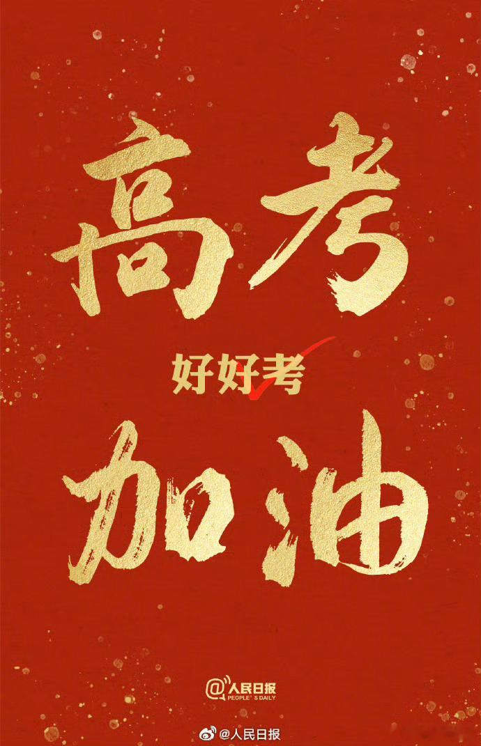 大学生喜爱内容共创计划千万少年奔赴考场，盛夏六月，是属于1290万高考生的盛大奔