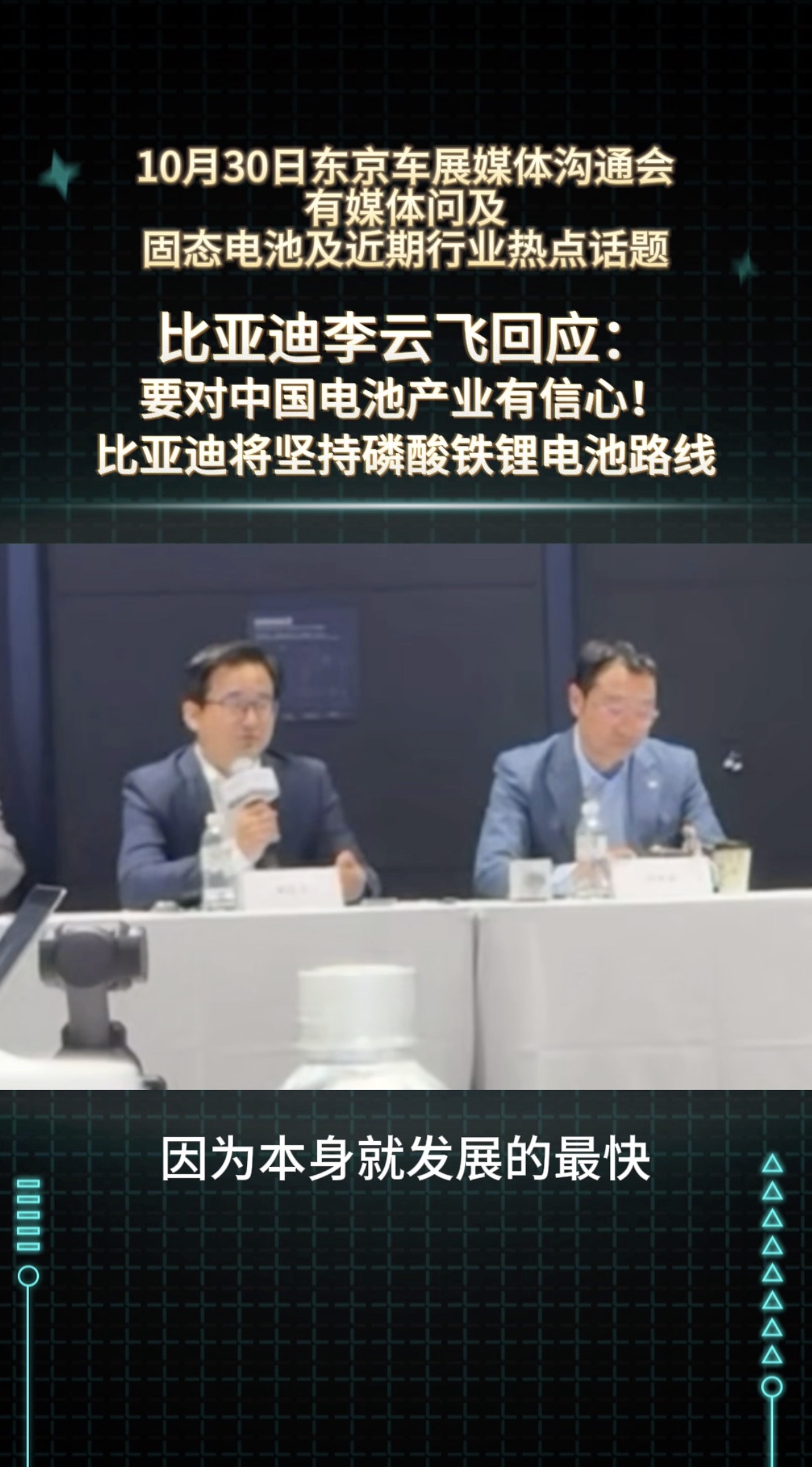 比亚迪李云飞在东京车展表态，要坚定的走磷酸铁锂电池路线，毕竟我们的动力电池产业本