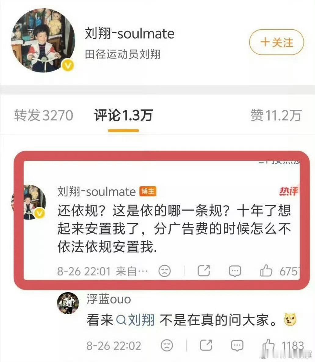 刘翔反问上海体育局看刘翔在评论区说的话， 他现在是不是没啥商业价值了？ ​​​
