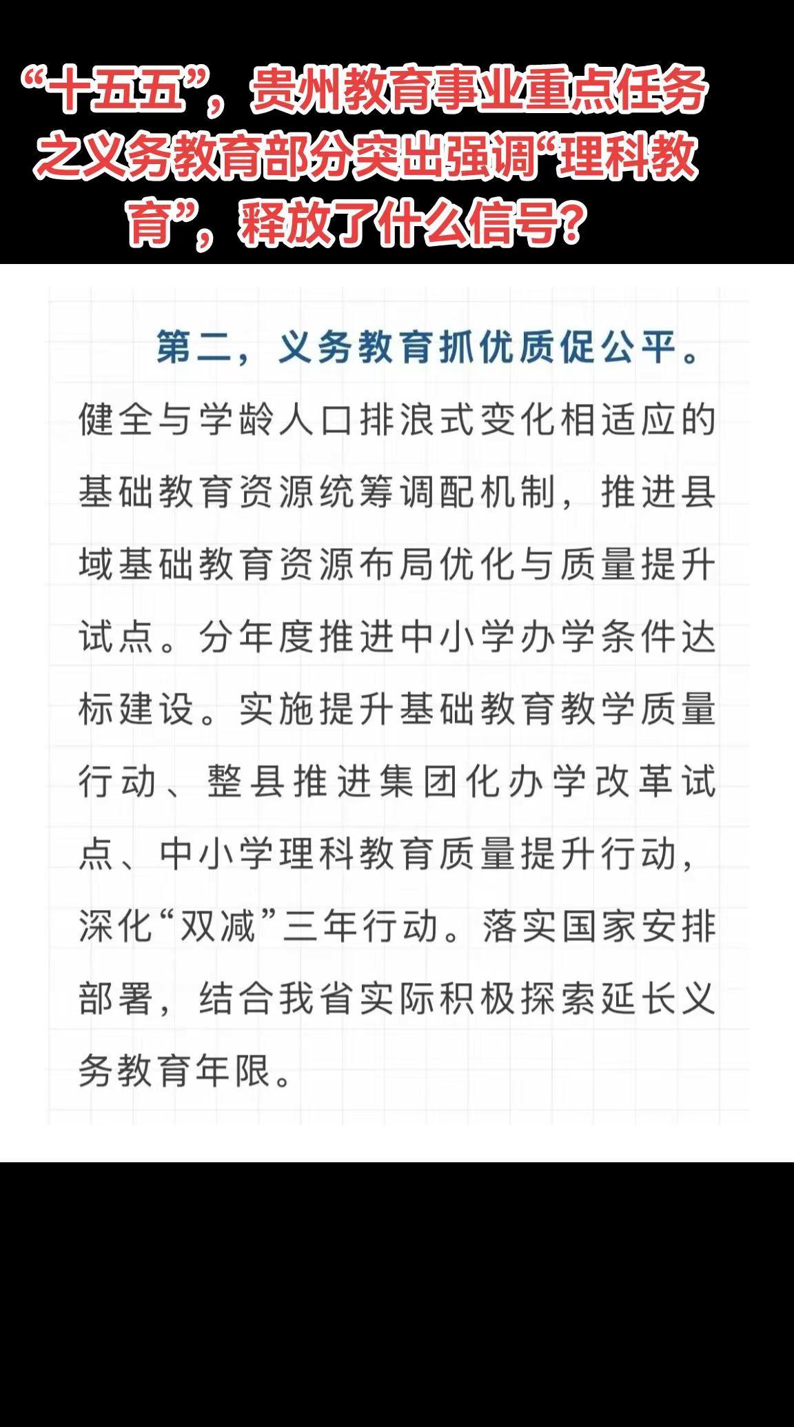 “十五五”，贵州教育事业重点任务之义务教育部分突出强调“理科教育”，释放了什么信