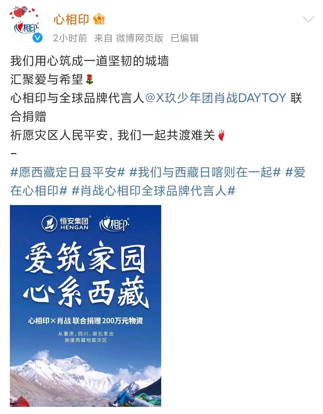 肖战心相印联合捐赠物资驰援西藏  肖战和其代言品牌再次展现高度社会责任感，昨天肖