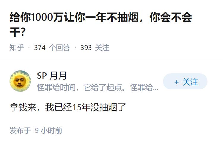 给你1000万让你一年不抽烟，你会不会干？