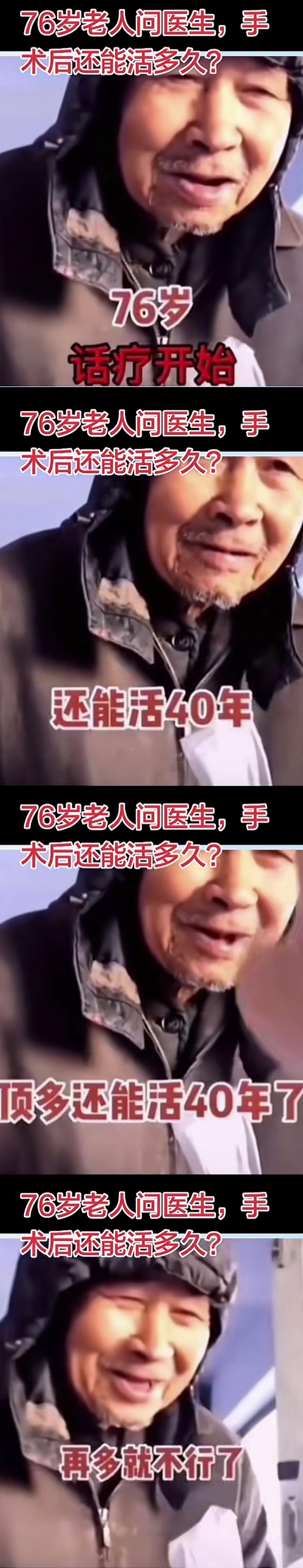 76岁老人手术前问，自己还能活多少年，医生说“顶多40年”！这回答绝了

一位7