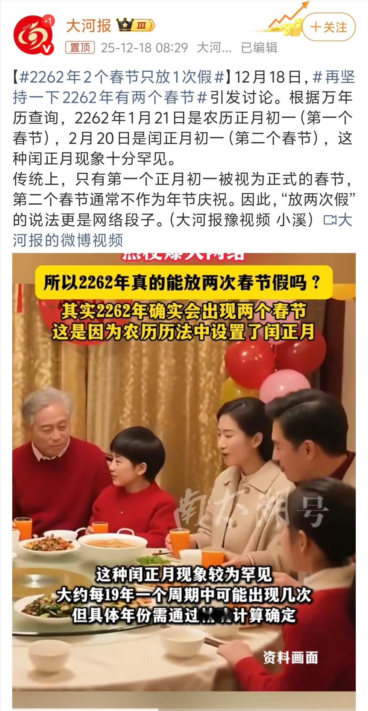 2262年2个春节只放1次假 看到两个春节的时候还是有点小兴奋、小期待的，后来定