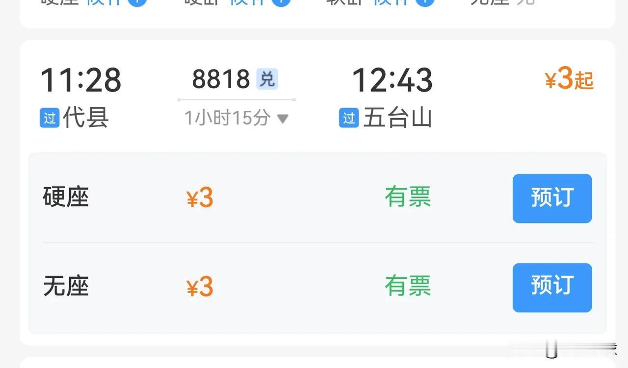 火车票才3块钱！！！没想到火车居然还有这么便宜的，这比地铁都还便宜啊！这是我迄今