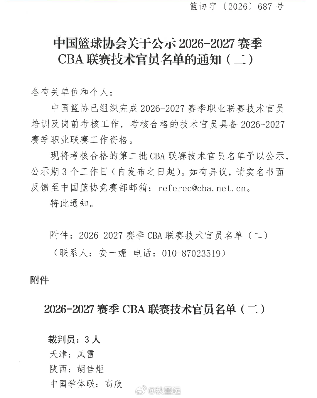 篮球裁判[超话] 中国篮球协会关于公示2026-2027赛季CBA联赛技术官员名