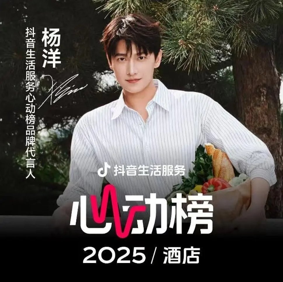 恭喜杨洋 成为抖音生活服务心动榜品牌代言人 ​​​