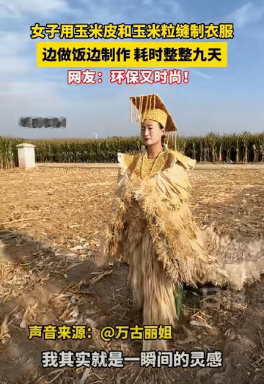 “太有才了!” 河南，一名女子在做饭时，突然灵光一闪，用玉米皮与玉米粒“手搓”了