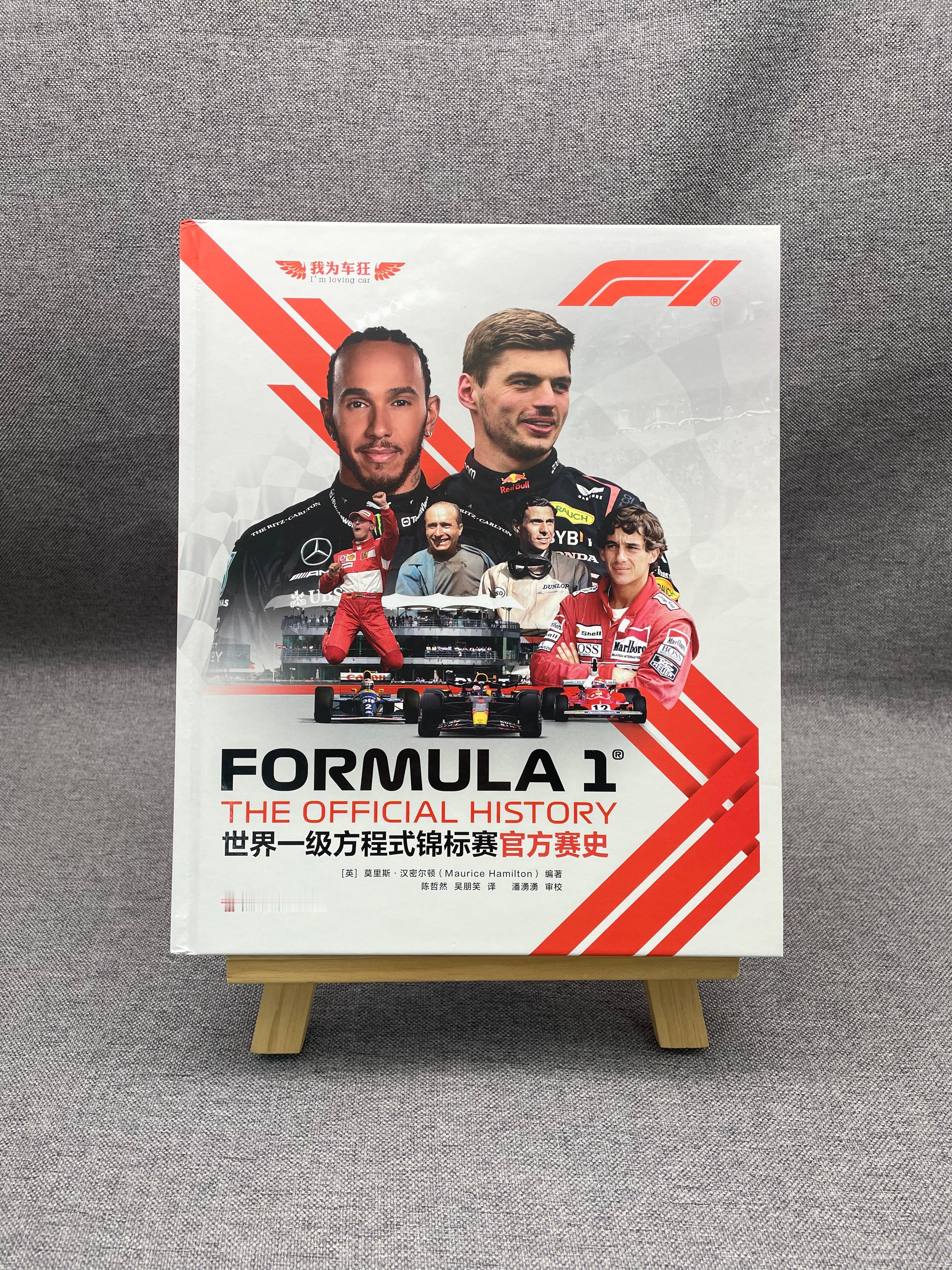 我翻译的新书 《世界一级方程式锦标赛官方赛史》（英文原名 Formula 1: 