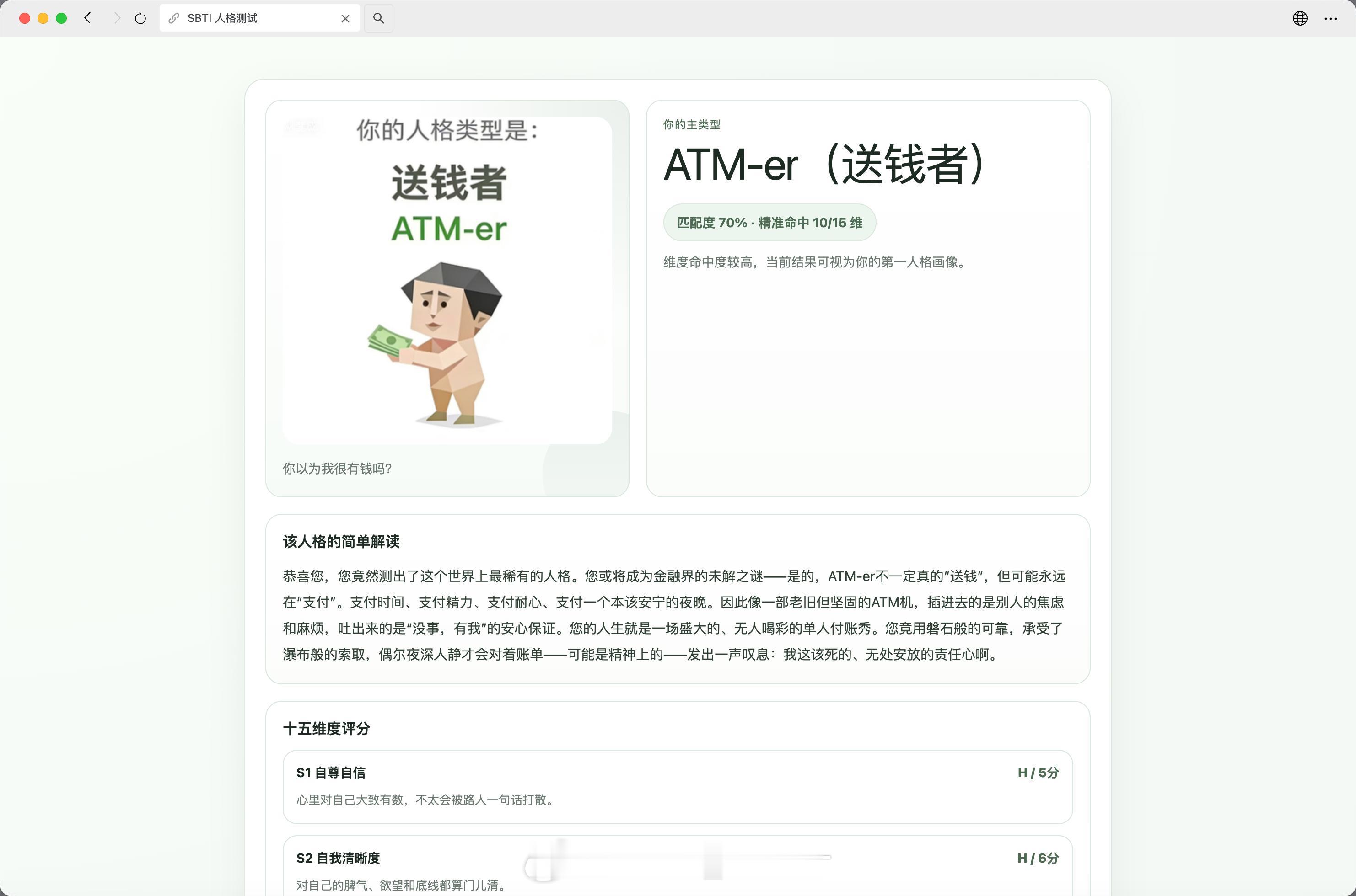 大家的SBTI是啥？我看了下解析，我适合当爹。咋玩放下面了，你们测测。