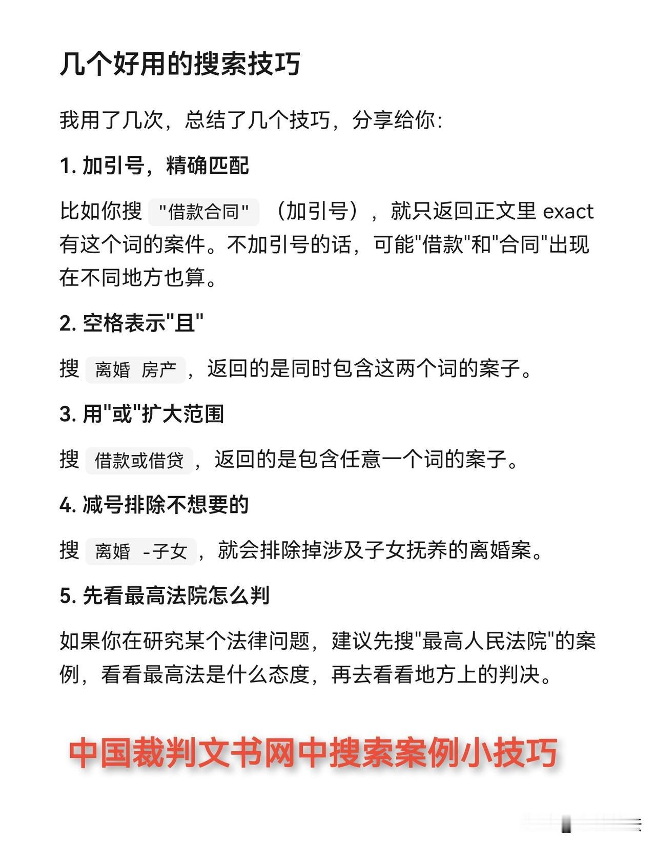 中国裁判文书网中搜索案例的几个小技巧[惊呆]