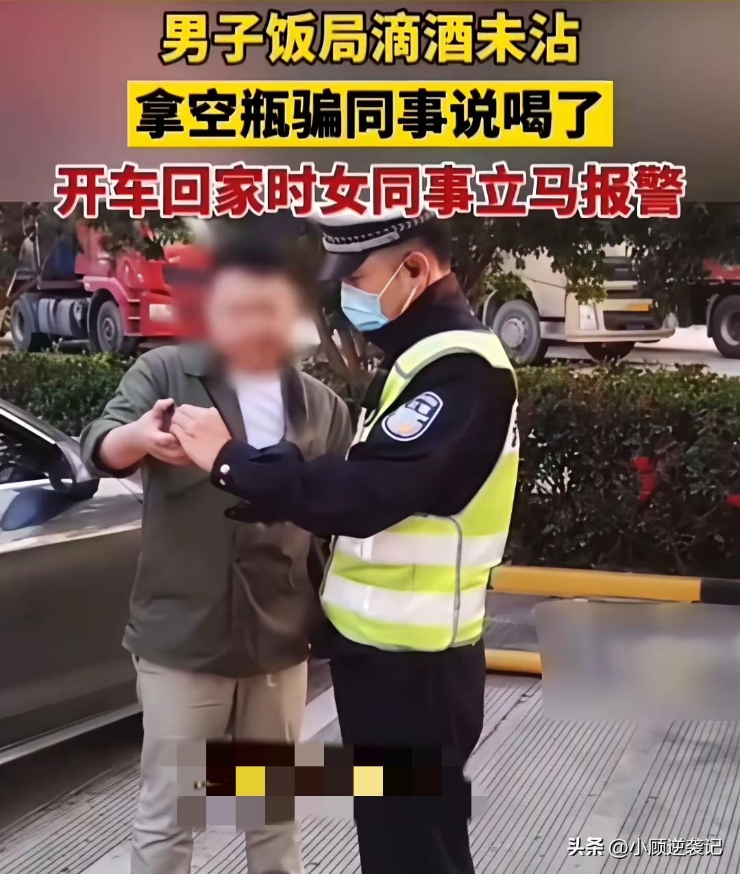 这剧情属实有点戏剧性！一场饭局上面，男子滴酒未沾，却故意摆上空酒瓶，哄骗在场同事