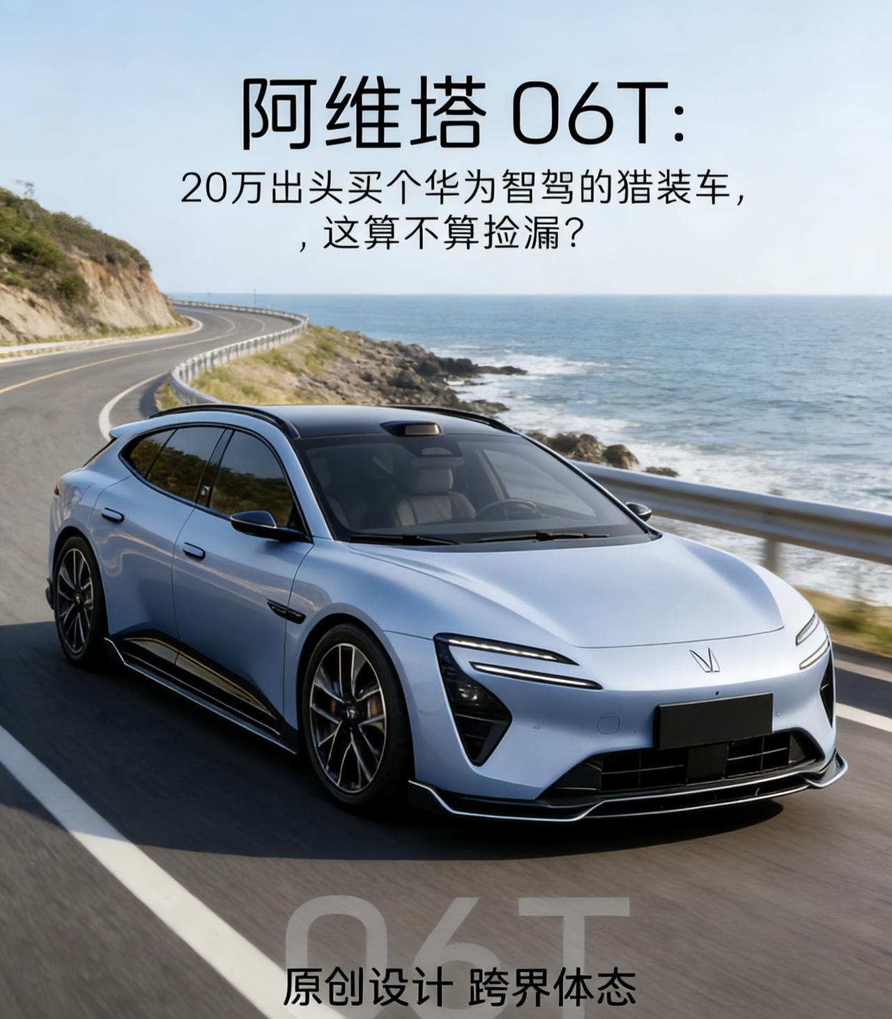 阿维塔06T：20万出头买个华为智驾的猎装车，这算不算捡漏？
说实话，我对旅行车