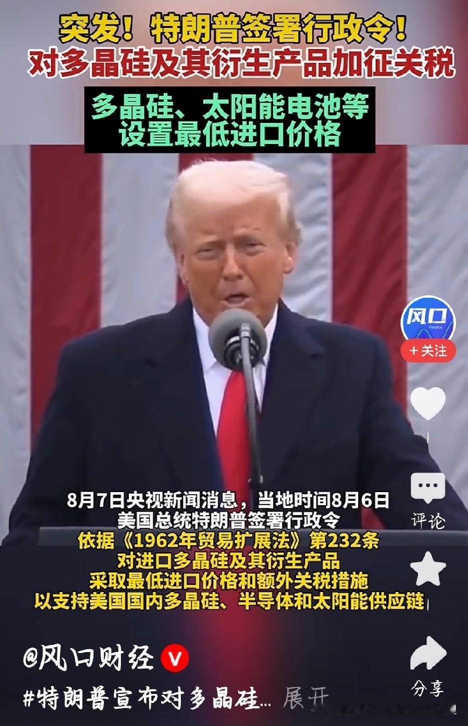 看完这条新闻最大感受，关税大棒看着凶狠，实则是一把双刃剑。
 
美国宣布对多晶硅