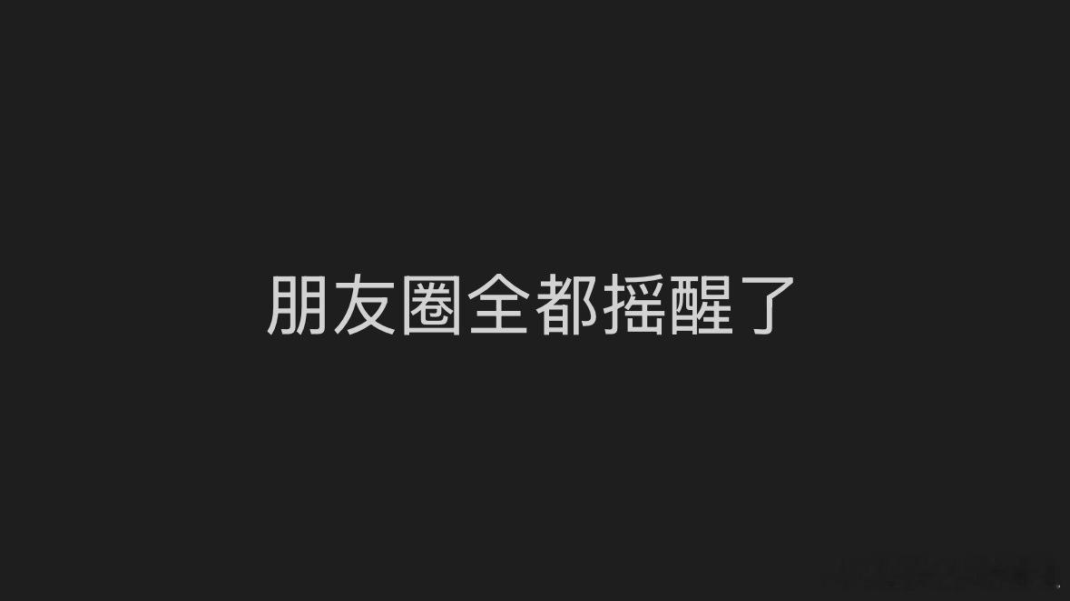 绵竹地震，成都震感强烈。我四川朋友说朋友圈全被摇醒了，大家一定要注意安全啊。 