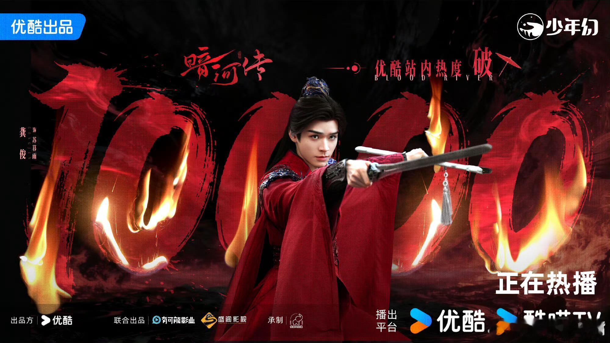 恭喜龚俊！《暗河传》好看！龚俊值得[心][努力]龚俊首部破万大男主剧 ​​​