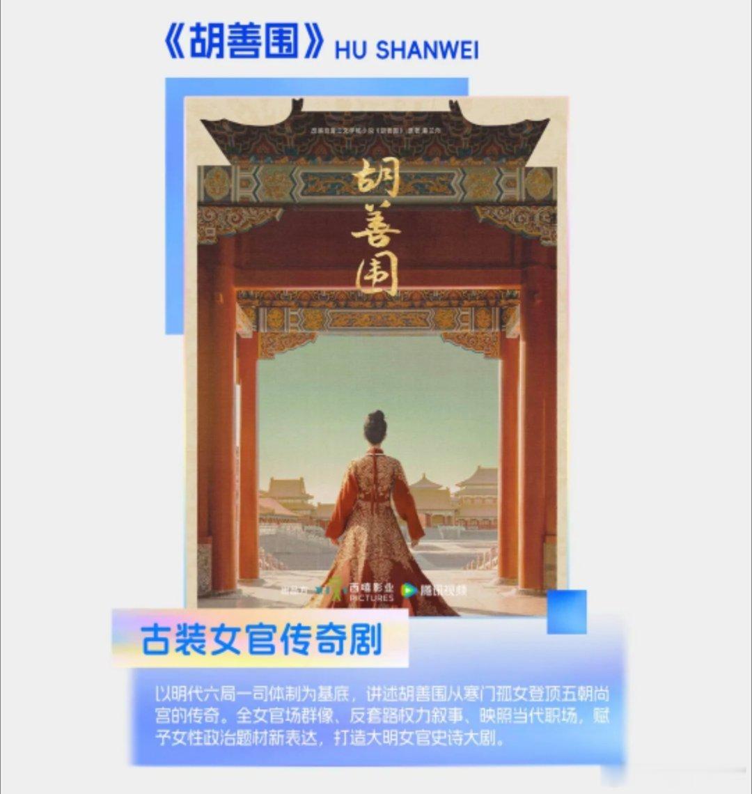 西嘻影业女官传奇剧《胡善围》时代女性传奇剧《大醉凯旋》古装奇幻爱情剧《攀高枝》鹅