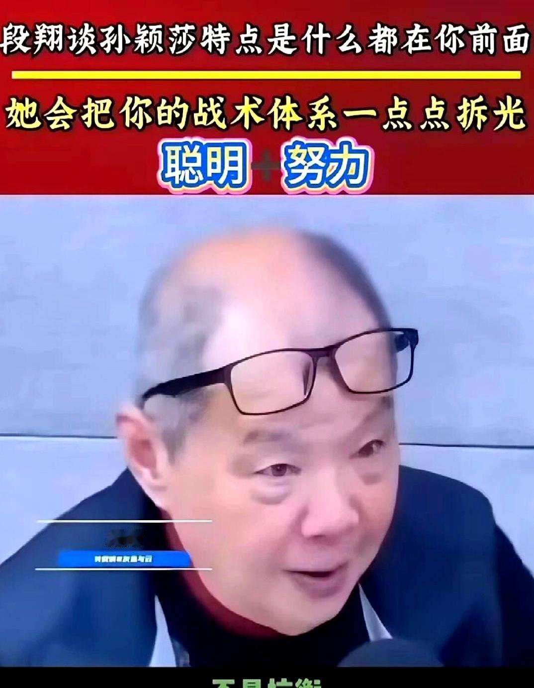 段老有句话评价孙颖莎，说得真的是绝了！

他说：“孙颖莎最厉害的，不是抗衡，也不