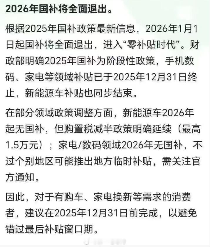 明年国补也退了的话，对于大家买车会有多大影响？新能源汽车 ​​​