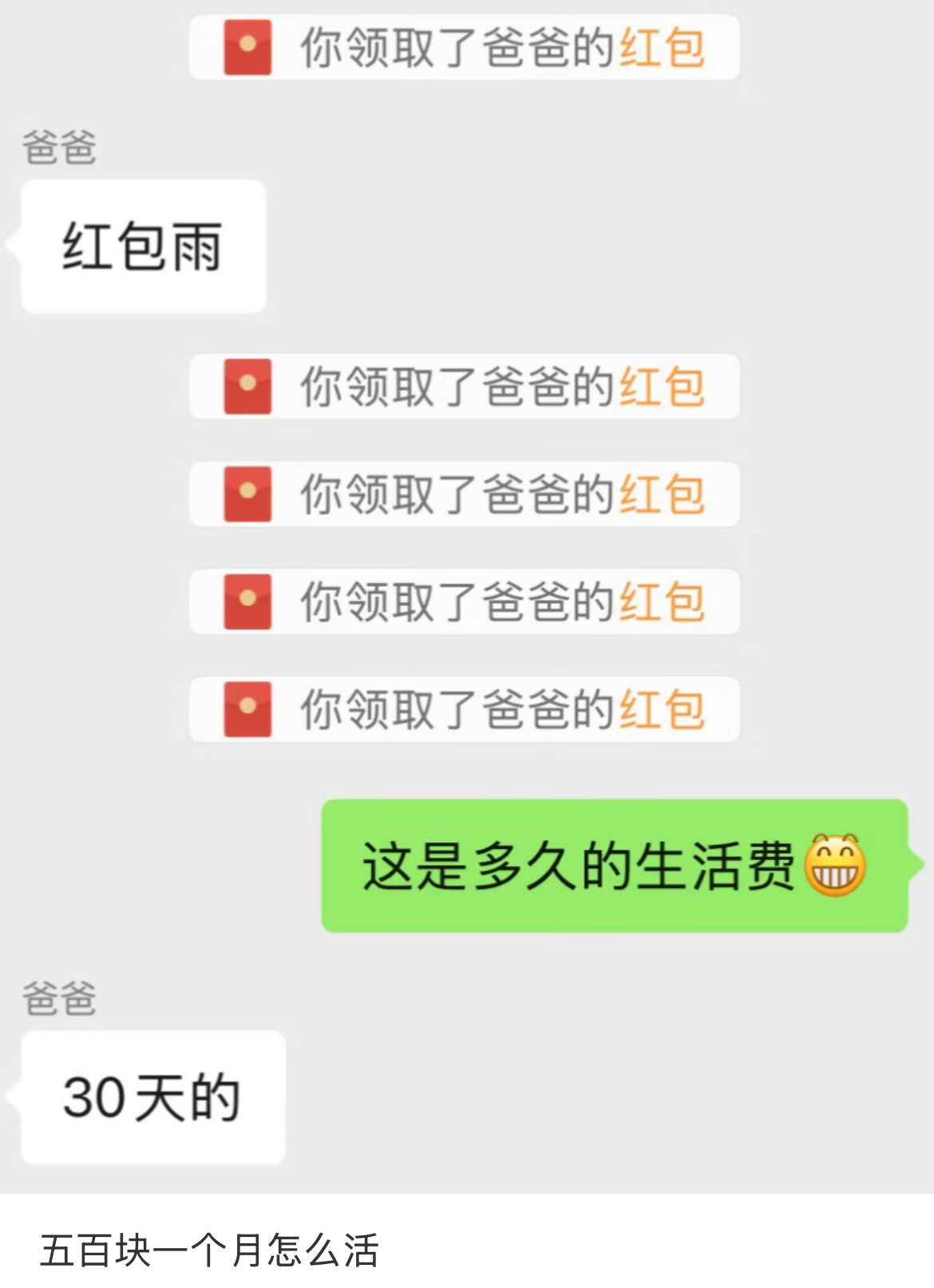 红包雨500一个月的生活费。 ​​​