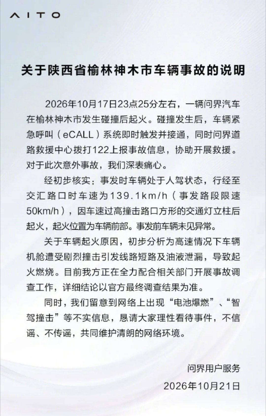 问界M9碰撞起火事故说明听说是酒驾？还有是什么油液泄露，能导致起火？等官方通报结