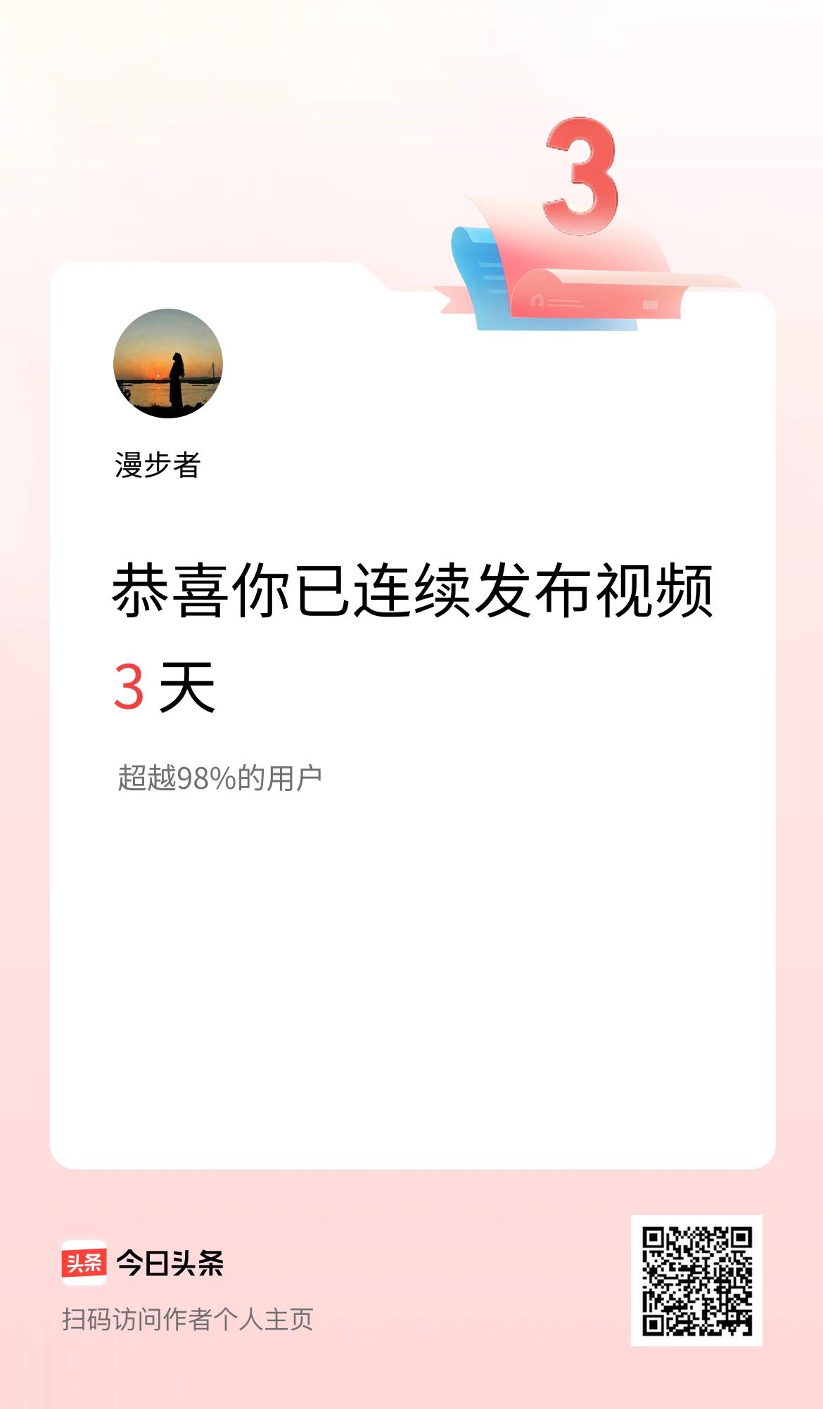 我在头条连续视频投稿3天