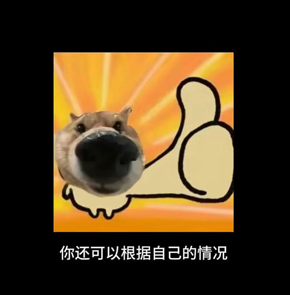 建议像小狗一样养自己以前我觉得 “对自己好” 是“一丝不狗”的自律，现在我觉得 