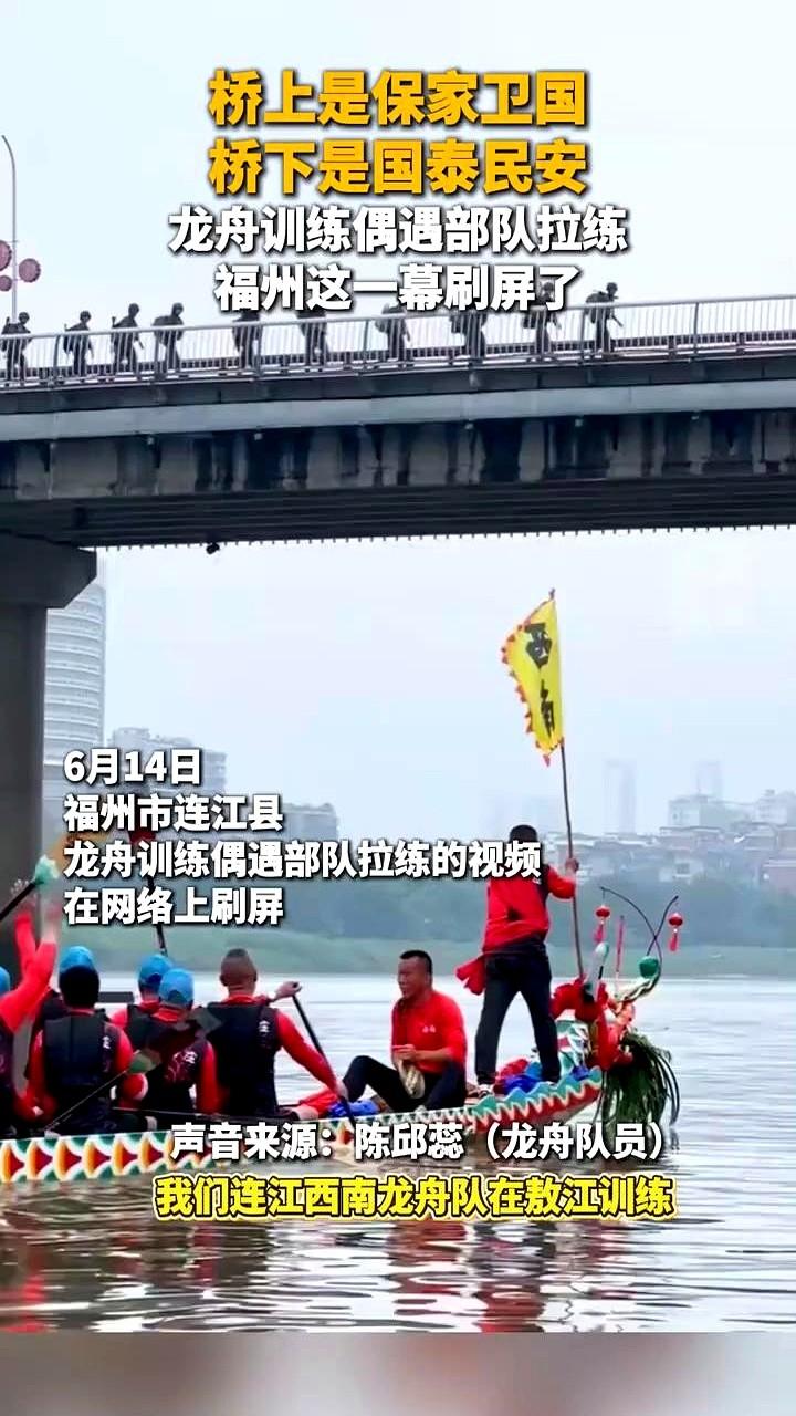 龙舟训练偶遇部队拉练，福州这一幕刷屏了。
连江的龙舟队正划着船，队员们就望见了桥