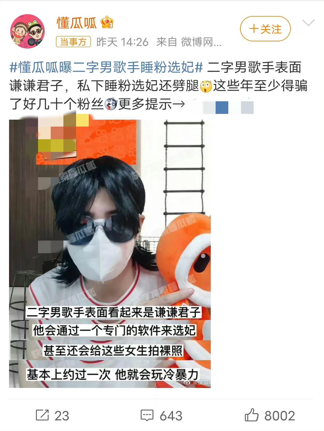 大瓜！狗仔曝二字男歌手睡粉选妃

5月24日，知名狗仔懂呱呱爆出大瓜：二字男歌手