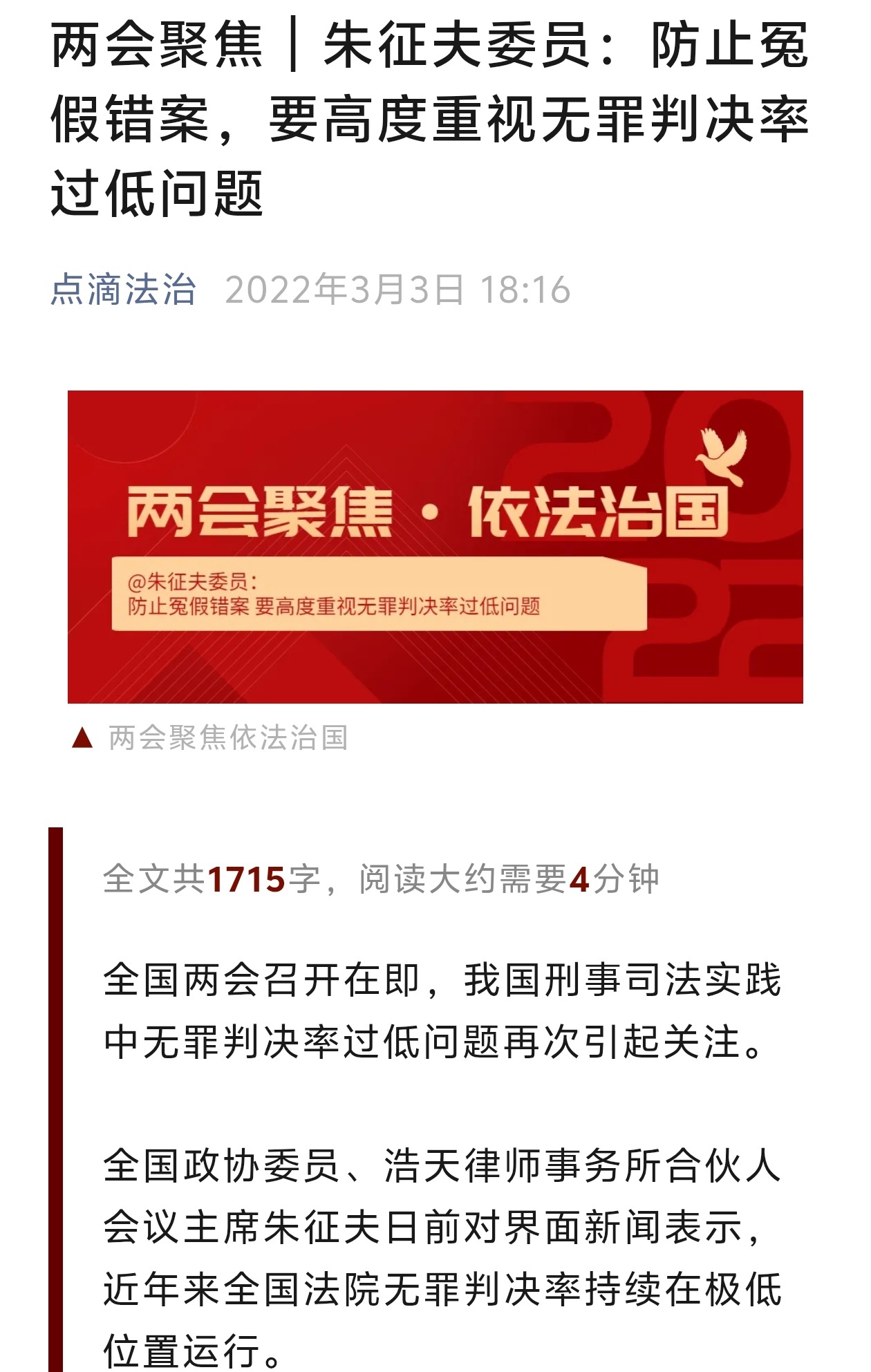 朱征夫委员：防止冤假错案，要高度重视无罪判决率过低问题。“无罪率低”有什么问题？