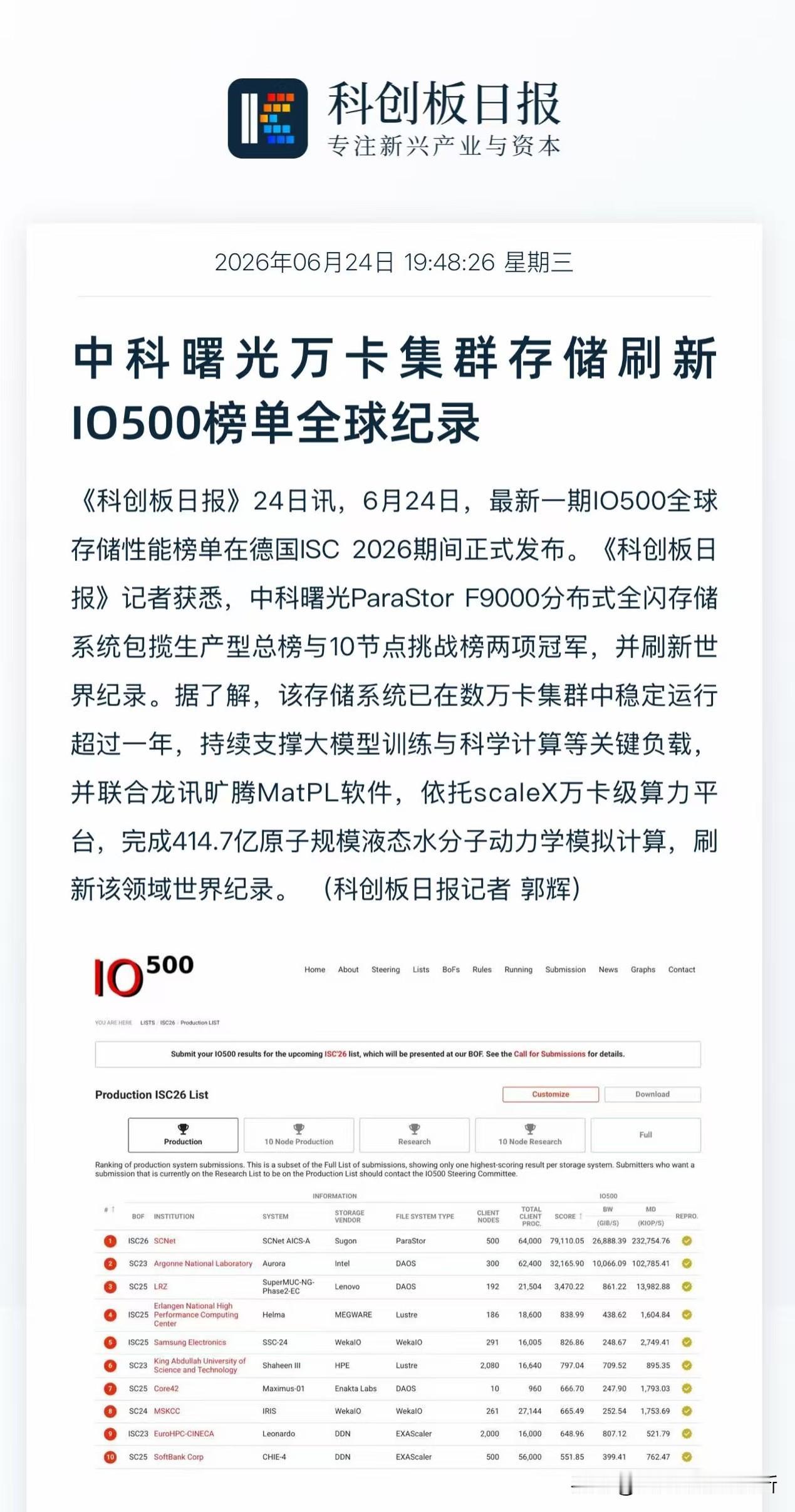 国产存储再次登顶全球！中科曙光ParaStor F9000拿下IO500双第一！