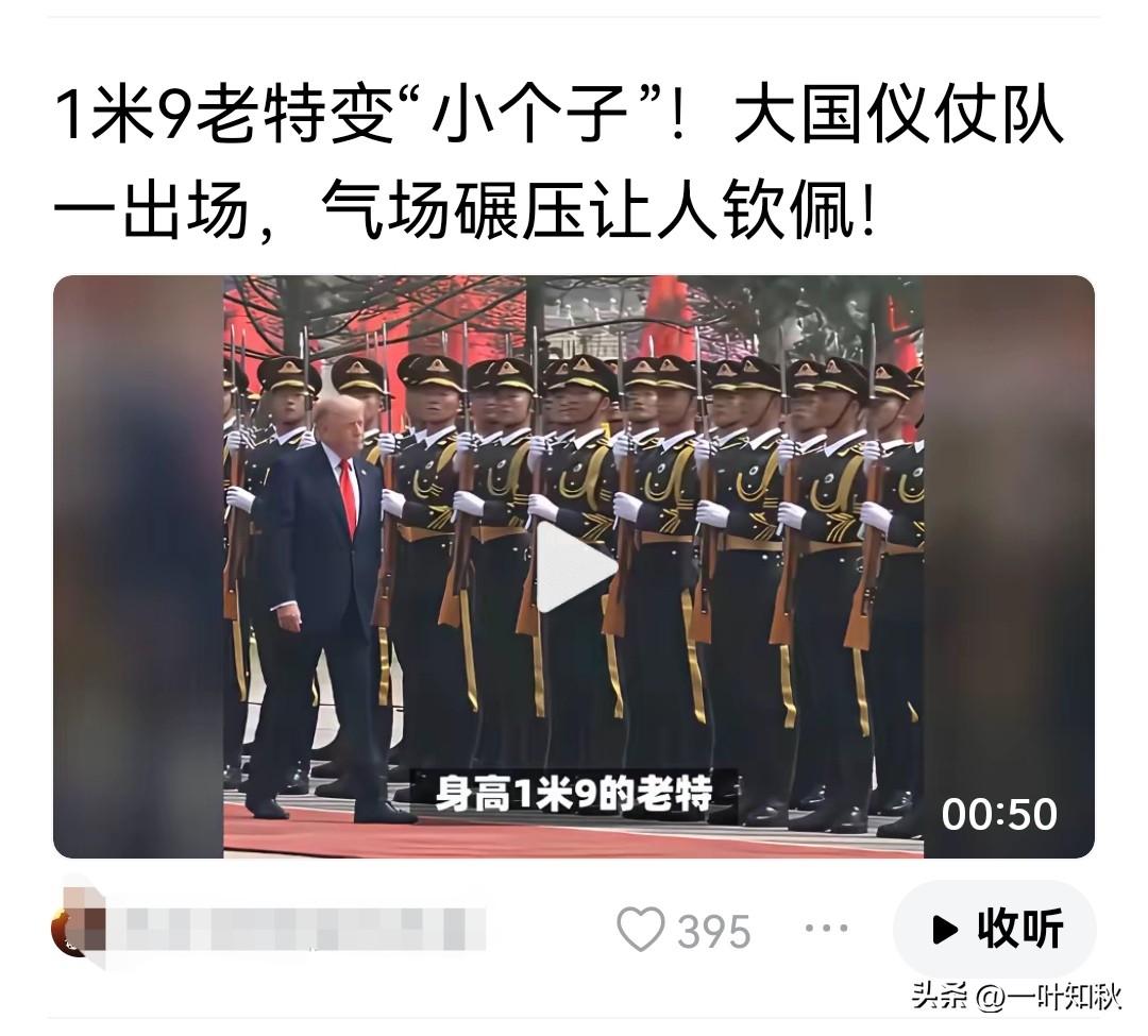 大国仪仗队，特朗普身高？自信不是自大。