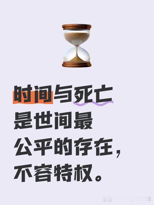 世界上唯一绝对公平的，是啥？世间唯一绝对公平的，是时间、岁月与生死。无论贫富贵贱
