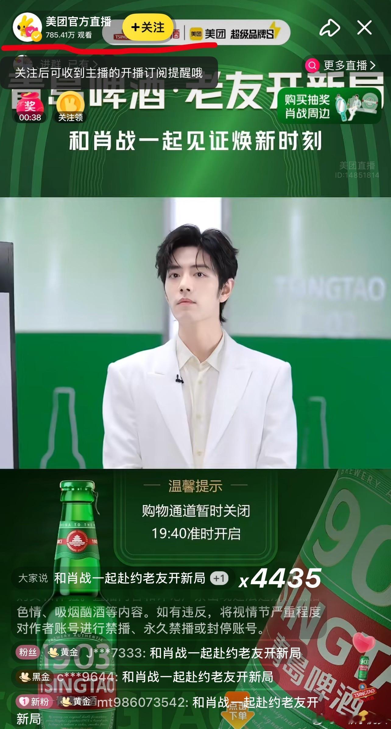 肖战青岛啤酒美团直播一开始就涌进785万人，太猛了。 