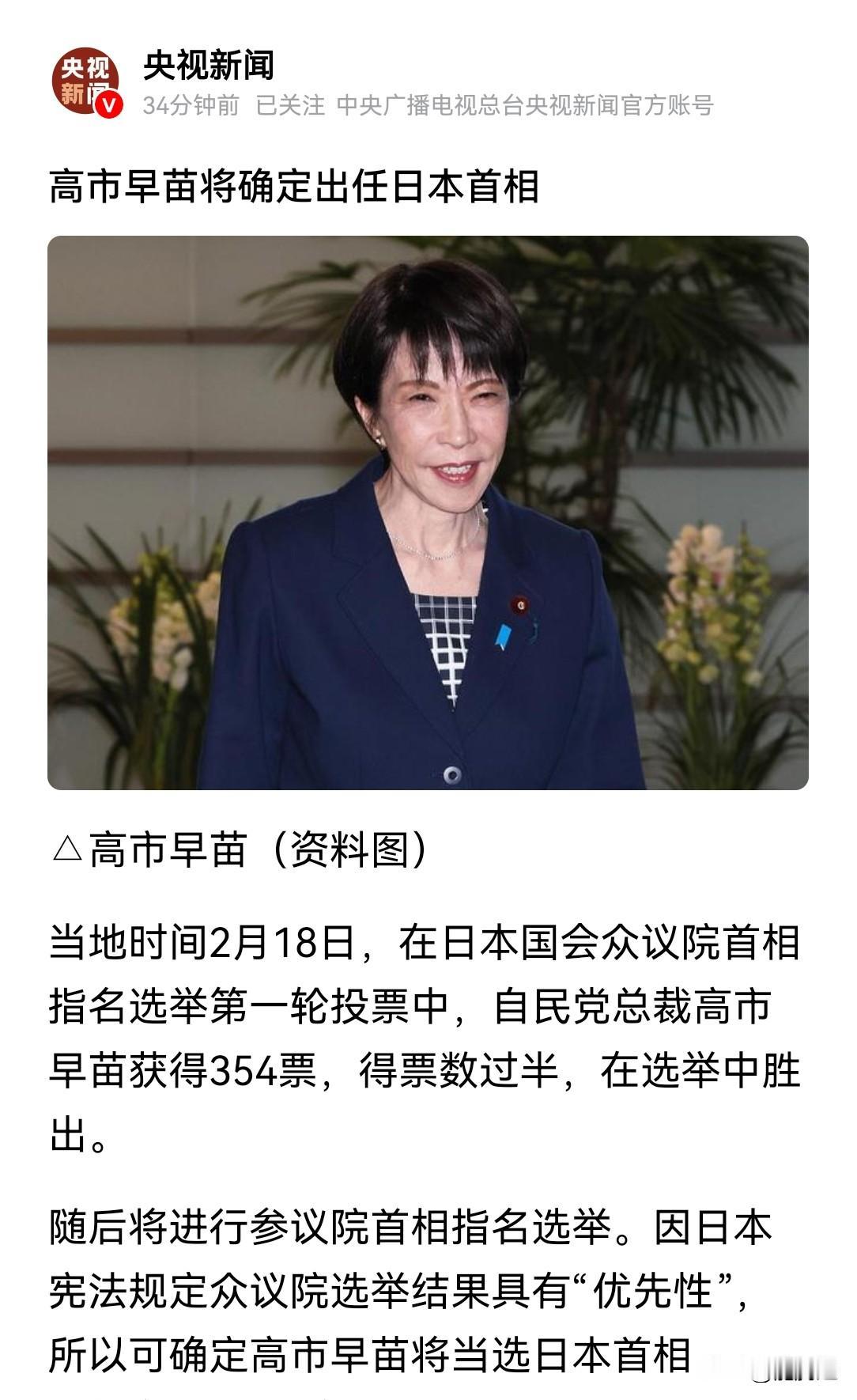 据央视，高市早苗在日本首相指名选举中已胜出，可确定将当选日本首相。该来的迟早会来