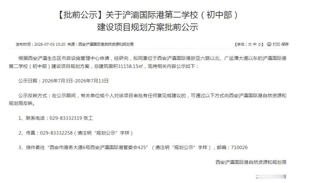 关于浐灞国际港第二学校（初中部）建设项目规划方案批前公示

根据西安浐灞生态区市
