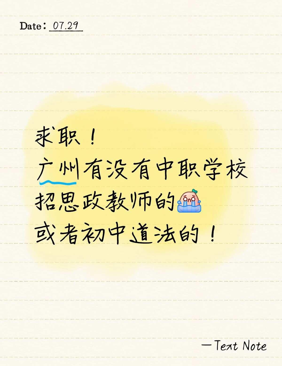 有没有在职的老师推荐一下！感谢！
应届毕业生求职 初中教师 代课老师 教师 广州
