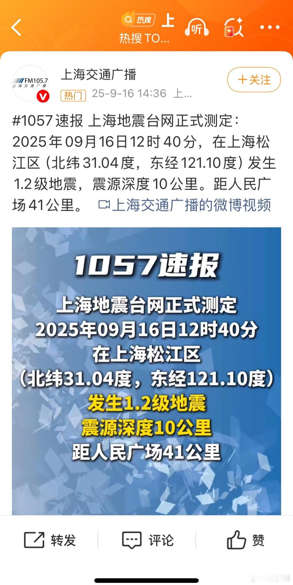 上海地震以为是什么地震，点进去，1.2级。1.2级地震，属于无感地震，基本不会察