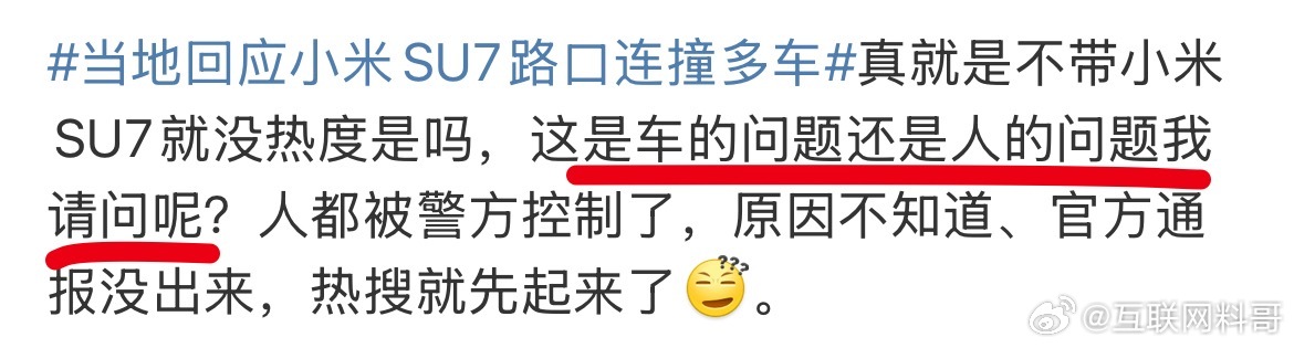 当地回应小米SU7路口连撞多车 看到了没，真他么的滑稽，这种言论必然第一时间冒出